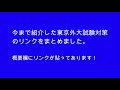 今まで紹介した東京外大試験対策動画のリンクをまとめました