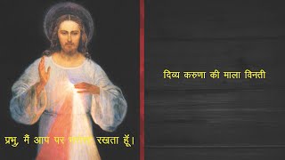 दिव्य करुणा की माला विनती  - Chaplet of the Divine Mercy