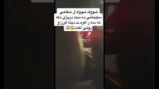 لەسلێمان دەست درێژی کرایە سەر کچێک😱 لەسەر شەقام😡 بەداخەوە بۆ ئەم خەڵکە خراپەکارە