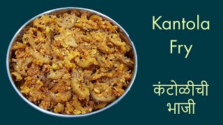 कंटोळीची भाजी | फागलाची भाजी | Kantoli chi Bhaji | Kantola Fry Recipe | #EatHealthy