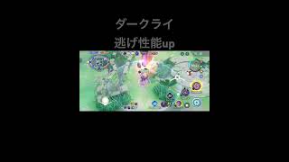 ダークライ　調整後　逃げ性能 #ポケモンユナイト