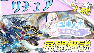 【遊戯王】ユキノのマルッと展開解説《MD版／リチュアスプライト編》【ゆっくり解説】