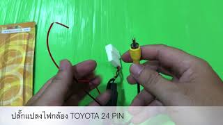 ปลั๊กแปลงไฟกล้องมองหลัง โตโยต้า 24 พิน Adaptor Cam Toyota 24 Pin ราคา 650 บาท 0845260003