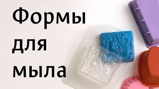 Формы для мыла: основы домашнего мыловарения