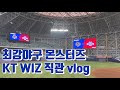 최강야구 몬스터즈 vs KT WIZ 개막전 직관 vlogㅣ고척돔 시야ㅣ인생 첫 야구💙