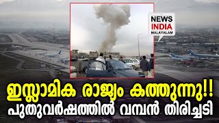 ഭയന്ന് വിറച്ച് ഒരു ജനത!! | NEWS INDIA MALAYALAM