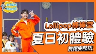 Lollipop 棒棒堂《 夏日初體驗 》舞蹈完整版 舞蹈 律動 洗腦歌 幼兒律動 幼兒舞蹈 兒童舞蹈 兒童律動 KidsDance @bringitontvbs【#波波星球泡泡哥哥bobopopo】