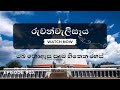 Unlocking the Secrets of Ruwanwali Maha Seya | රුවන්වැලිසෑය ඔබ නොඇසු පුදුම හිතෙන රහස් |Anuradhapura