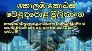 කොටස් වෙළඳපොළේ ප්‍රධාන කොටස් - Basics of Colombo Stock Exchange