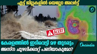 'അസ്ന' ചുഴലിക്കാറ്റ് അതിതീവ്ര ന്യൂനമർദമായി മാറും, കേരളത്തിൽ പരക്കെ മഴ| Kerala Rain Updates