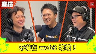 🌐 Kordan 歐曜瑋：KryptoGo 創辦人｜不准在 web3 壞壞！打造區塊鏈實名制【塞掐 Side Chat】E191