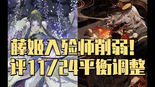 【陰陽師百聞牌】藤姬入殓师削弱，评11/24平衡调整