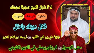 علي ومعاوية كانا إخوة، فما دخلك أنت بالإخوة؟ فلن تُسأل عنهم يوم القيامة. الدكتور حسين الباز