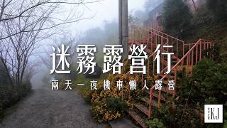 【懶人露營】雲頂天湖露營區｜小木屋露營行｜旅行中的突發事件｜機車旅遊