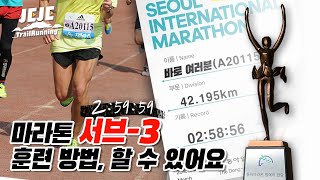 서브-3 훈련 방법｜마라톤 풀코스 42.195km [SUB-3] 할 수 있어요