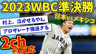 【完全版】2023WBC準決勝メキシコ戦の盛り上がりを振り返る【2ch反応集】【ゆっくり解説】【なんJ反応】