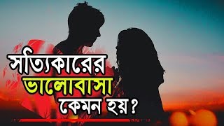 সত্যিকারের ভালোবাসা কেমন হয় | New Bangla Sad Love Story