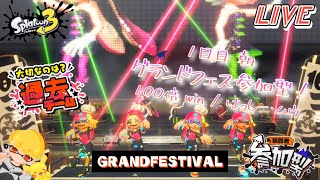 【Splatoon3】ついに始まるグランドフェスティバル！過去派参加型！初見さんも常連さんも大歓迎！　1日目朝！【#スプラ3 #shorts #スプラトゥーン3視聴者参加型 #初見さん大歓迎】