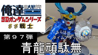 俺達の大好きなSDガンダム（BB戦士）シリーズ　第９7弾 　青龍頑駄無