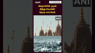 அபுதாபியில் முதல் இந்து கோயில்! நேரடி காட்சிகள் #HinduTemple #AbuDhabi