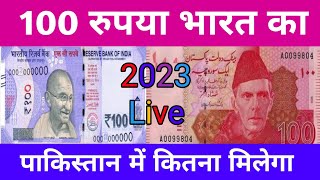 भारत का 100 रुपया पाकिस्तान में कितना मिलेगा 2023 || Indian 100 Rupees In Pakistan