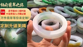 翡翠直播丨翡翠玉石：工廠新出品毛胚翡翠手鐲定製，一家有溫度的珠寶商家，12月7日晚班主播阿辉。#翡翠#玉石#翡翠直播#jade#翡翠手鐲#緬甸翡翠#翡翠珠寶#jadeite