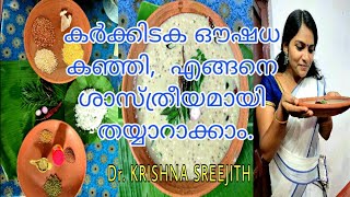 കർക്കിടക ഔഷധ കഞ്ഞിയുടെ ഗുണങ്ങൾ എന്തെല്ലാം # Dr. കൃഷ്ണ ശ്രീജിത്ത്‌