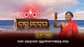 ରାଜା ଇନ୍ଦ୍ରଦ୍ୟୁମ୍ନଙ୍କ ପୁରୁଷୋତ୍ତମକ୍ଷେତ୍ରକୁ ଯାତ୍ରା  | Daru Debata |Ep - 48 | 9th June 2023 | Prathana