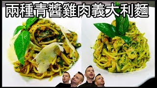 跟著法國人做料理》兩種青醬雞肉義大利麵 Pâtes au pesto express (pesto pastas)