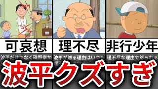 【ゆっくり解説】波平クズすぎてカツオが将来グレる説【サザエさん】