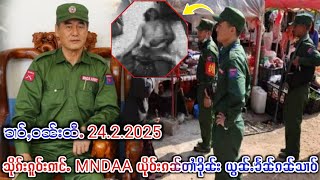 ၶၢဝ်ႇသိုၵ်းၵူဝ်းၵၢင်ႉ MNDAA ယိုဝ်းၵၼ်တၢႆၶိုၼ်း ယွၼ်ႉၶႅၼ်သၢဝ်ၵၼ် တီႈမိူင်း​​ယေႃ