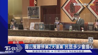 圓山感染鏈4人染疫 停業2天清消 用餐+訂房5成退訂 ｜TVBS新聞