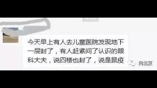 《石濤聚焦》「北京黑死病蔓延擴散」兒童醫院 宣武醫院 地壇醫院 各自不同樓層或整樓被封閉 北京政府不承認 央視財經頻道評論員劉戈微博質疑［被全部清空］（14/11）