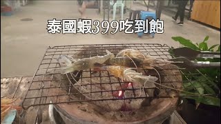 《pattaya》Sudkhet Thalaypao泰國蝦吃到飽399泰銖  |  一個人旅行