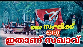 10000 സംഘിക്ക്  1 സഖാവ് ||  സഖാവ് ഇതാണ്‌ സഖാവ് || ലാൽസലാം