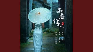 雨巷佳人 (完整版)