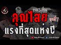 รวม 5 เรื่องคุณไสยแรงสุดแห่งปี ชุดที่ 7