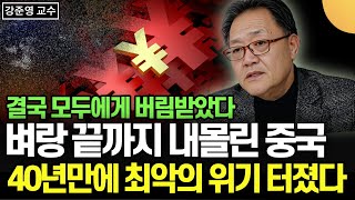 결국 모두에게 버림받았다. 벼랑 끝까지 내몰린 중국. 40년 만에 최악의 위기 터졌다 (강준영 교수 / 2부)