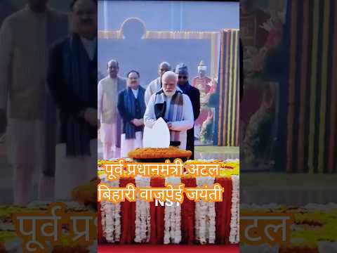 Former PM Atal Bihari Vajpayee Ji'Birthday Anniversary #25december # ...