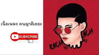 (เนื้อเพลง) RachYO-คนญาติเยอะ