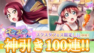 【神引き】俺史上最高の引きをした100連。【スクスタースクスタフェス100連ー】