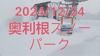 大雪 奥利根スノーパーク 2024/12/24