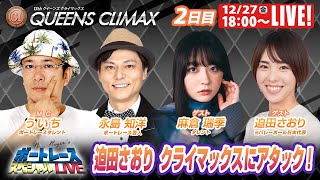 蒲郡クイーンズクライマックス 9R～12R｜12月27日（金）18:00～｜ボートレーススペシャルLIVE｜ボートレース【蒲郡】