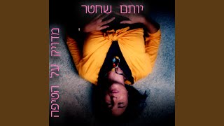 יותם שחטר - מדויק על הטיפה