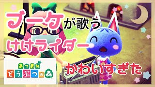 [あつ森]   ブーケが歌う「けけライダー」が可愛すぎた♡   あつまれ動物の森