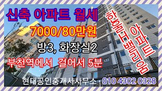 부천역 한울H밸리움 신축아파트 월세 7000/80만원