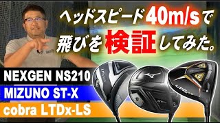 【必見★ドライバー検証】安楽拓也が［NEXGEN NS210］［MIZUNO ST-X］［cobra LTDx-LS］をヘッドスピード約40m/sで打ってみた。結果は...