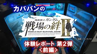 カバパンの『機動戦士ガンダム 戦場の絆Ⅱ』体験レポート第2弾＜前編＞【BNAM公式】