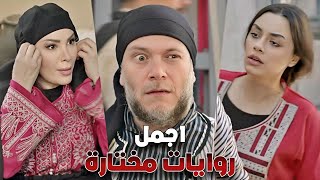 روايات مختارة خروق - خذو الحكمة Rewayat Mekhtara HD