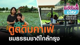 ชมธรรมชาติใกล้กรุง @ดูดดื่มคาเฟ่ | เรื่องดีดีทั่วไทย